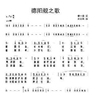 德阳舰之歌_民歌简谱_词曲:李一泉 刘北休