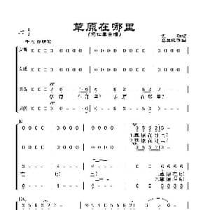草原在哪里_歌谱投稿_词曲:克明 乌兰托嘎