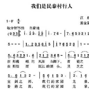 我们是民泰村行人_民歌简谱_词曲:江晨 姜金富