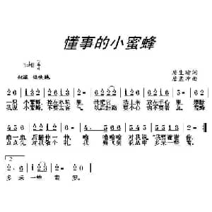 懂事的小蜜蜂_儿歌乐谱_词曲:唐生瑜 唐孟冲