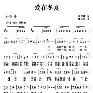 爱在冬夏_美声唱法乐谱_词曲:郭成建 徐玉照