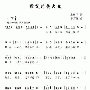 微笑的萤火虫_儿歌乐谱_词曲:朱继平 彭万雄