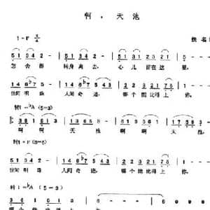 啊,天池_民歌简谱_词曲:佚名 张玉晶