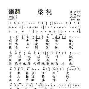 梁祝_歌谱投稿_词曲:阎肃 陈刚 何占豪