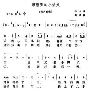 采蘑菇的小姑娘_民歌简谱_词曲:晓光 魏群