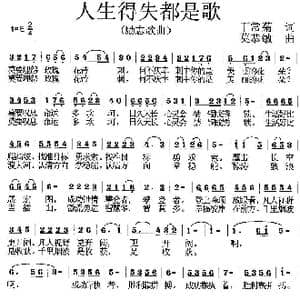 人生得失都是歌_歌曲简谱_词曲:丁常菊 莫恭敏