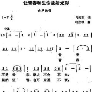 让青春和生命放射光彩_民歌简谱_词曲:马向东 杨庆禄