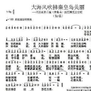 大海风吹拂秦皇岛美丽_民歌简谱_词曲:刘秦川 张朱论