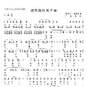 颂歌献给毛主席_歌曲简谱_词曲:瞿琼 郑秋岚