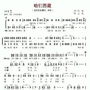 咱们西藏_歌谱投稿_词曲:刘一澜 丹巴