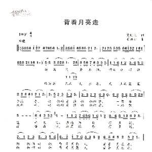 背着月亮走_歌谱投稿_词曲:黄明山 王焕升