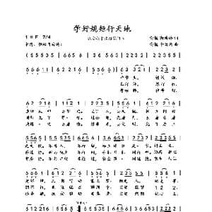 学好规矩行天地_歌曲简谱_词曲:向侃 向侃