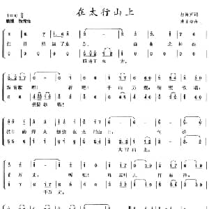 在太行山上_合唱歌谱_词曲:桂涛声 冼星海