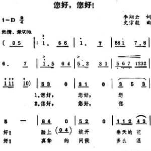 您好,您好！_民歌简谱_词曲:李翔云 史宗毅