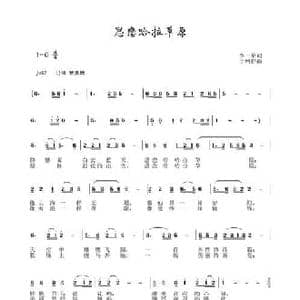 思念哈拉草原_民歌简谱_词曲:李一泉 于珂群