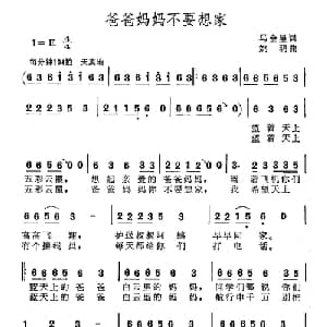 爸爸妈妈不要想家_儿歌乐谱_词曲:马金星 姚明