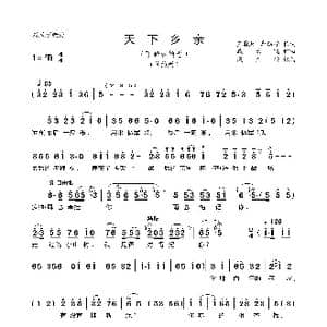 天下乡亲_歌谱投稿_词曲:王晓岭等 臧云飞