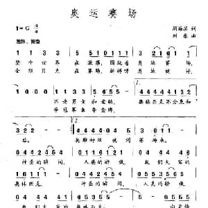 奥运赛场_通俗唱法乐谱_词曲:周海滨 刘春