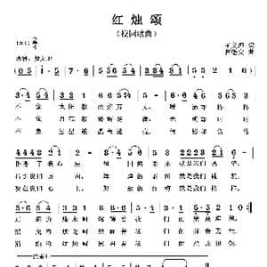 红烛颂_歌曲简谱_词曲:王义理 曹继安