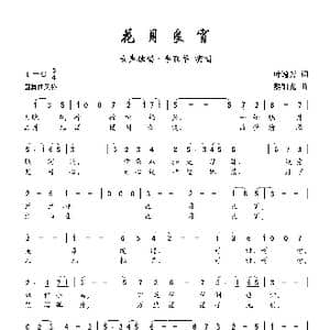 花月良宵_歌曲简谱_词曲:叶逸芳 黎锦光