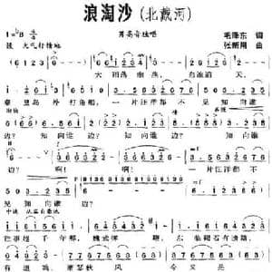 浪淘沙_民歌简谱_词曲:毛泽东 张新用
