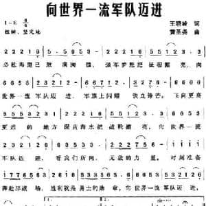 向世界一流军队迈进_民歌简谱_词曲:王晓岭 黄圣尧