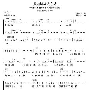 风动帆动人在动_合唱歌谱_词曲:段小光 巫定定
