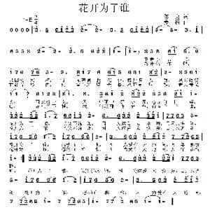 花开为了谁_歌曲简谱_词曲:陈亮 姜振