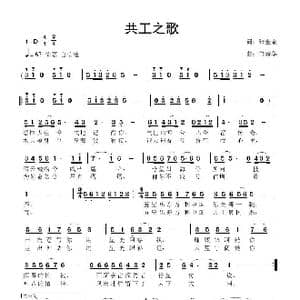 共工之歌_歌曲简谱_词曲:张金余 鲁新华
