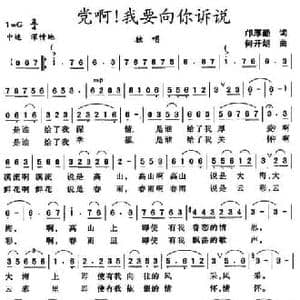 党啊！我要向你诉说_民歌简谱_词曲:邝厚勤 何开朗
