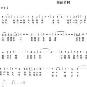 美丽乡村_民歌简谱_词曲:车行 陈光