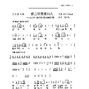 爱上双莲爱如火_歌曲简谱_词曲:萍子 熊安国 刘泽湖