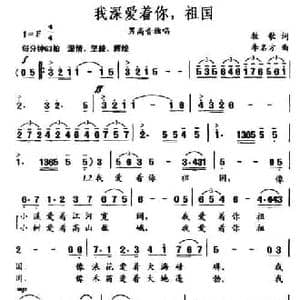 我深爱着你,祖国_民歌简谱_词曲:牧歌 李名方