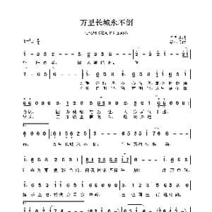 万里长城永不倒_歌谱投稿_词曲:卢国沾 黎小田