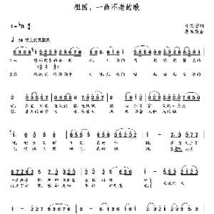 祖国,一曲不老的歌_歌曲简谱_词曲:于联宏 朝乐蒙