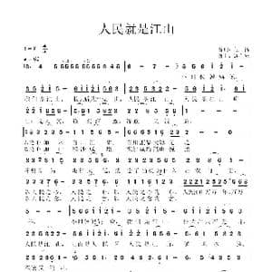 人民就是江山_歌谱投稿_词曲:程扬 连向先