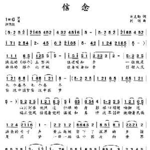 信念_民歌简谱_词曲:刘克勤 同明