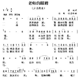 老师的眼睛_儿歌乐谱_词曲:梁柱 任明 任秀岭