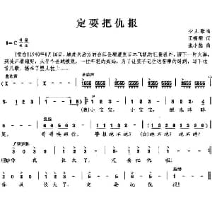 定要把仇报_儿歌乐谱_词曲:王锡荣 张小燕