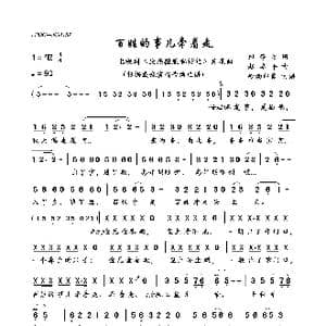 百姓的事儿牵着走_歌曲简谱_词曲:邹静之 赵季平