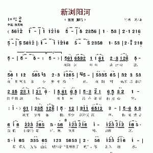 新浏阳河_歌谱投稿_词曲:阿明 阿明