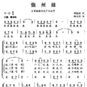 儋州妹_民歌简谱_词曲:邢植朝 谢文经
