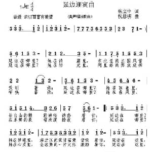 延边迎宾曲_美声唱法乐谱_词曲:张中立 祝修明