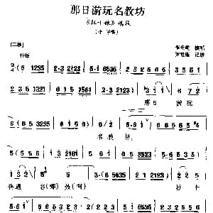 黔剧 那日游玩名教坊 杜十娘 李甲唱段 李光乾