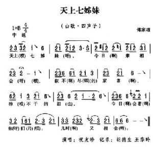 五峰民歌_天上七姊妹_民歌简谱_词曲: 五峰土家族民歌 胡浩选编
