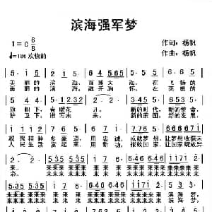 滨海强军梦_美声唱法乐谱_词曲:杨帆 杨帆