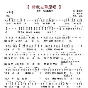 带我去草原吧_歌曲简谱_词曲:王冼平 周文军