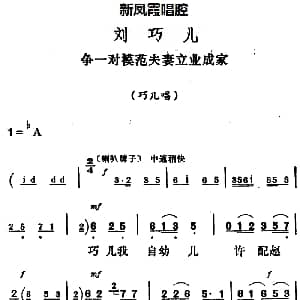 评剧谱 | 新凤霞唱腔选 争一对模范夫妻立业成家 刘巧儿 巧儿唱段