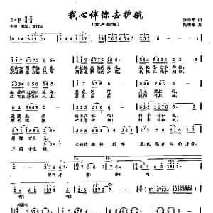 ​20我心伴你去护航_美声唱法乐谱_词曲:汪永年 陶思耀