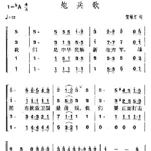 炮兵歌_合唱歌谱_词曲:贺绿汀 贺绿汀